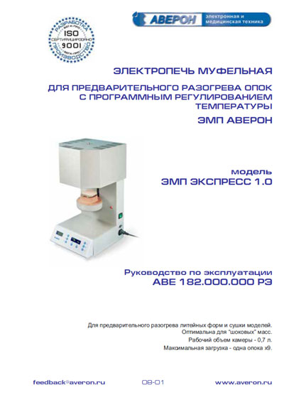 Инструкция по эксплуатации Operation (Instruction) manual на Электропечь муфельная ЭМП Экспесс 1.0 [Аверон]