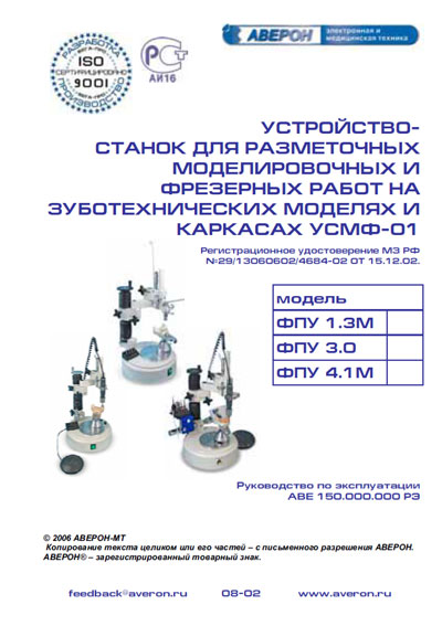 Инструкция по эксплуатации Operation (Instruction) manual на Станок зуботехнический фрезерно-параллелометрический ФПУ 1.3М,3.0,4.1М [Аверон]