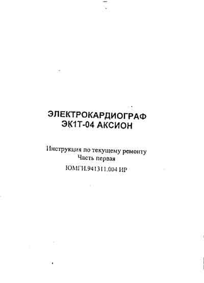 Инструкция, руководство по ремонту, Repair Instructions на Диагностика-ЭКГ ЭК1Т-04