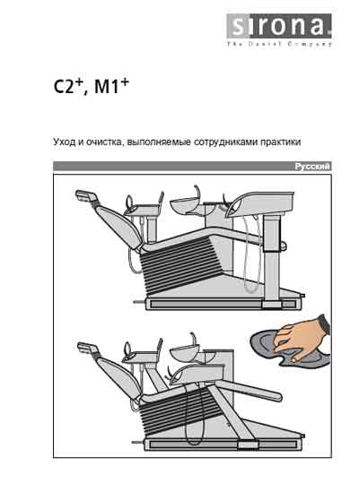 Методические материалы Methodical materials на C2+, M1+ Уход и очистка [Sirona]