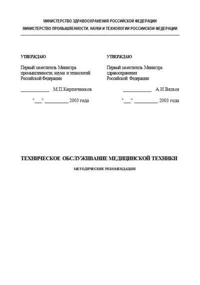 Методические материалы, Methodical materials на Разное Техническое обслуживание медицинской техники. Методические рекомендации Минздрава РФ 2003 г.