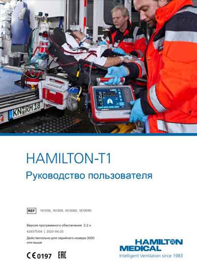 Руководство пользователя, Users guide на ИВЛ-Анестезия Hamilton-T1 V2.2