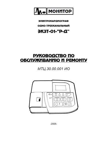 Инструкция, руководство по ремонту, Repair Instructions на Диагностика-ЭКГ ЭК3Т-01-Р-Д