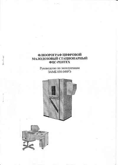 Инструкция по монтажу Installation instructions на Флюорограф ФЦС–«Рентех» (Мосрентген) [---]