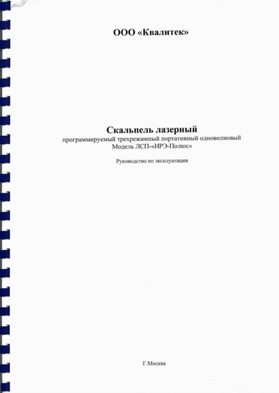 Инструкция по эксплуатации, Operation (Instruction) manual на Хирургия Скальпель лазерный ЛСП-"ИРЭ-Полюс"