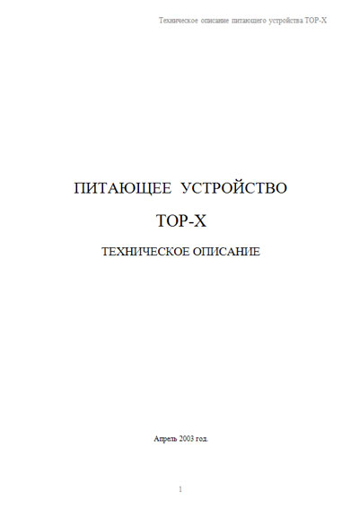 Техническое описание, Technical description на Рентген-Генератор TOP-X 350/450/550/650/650-60HF