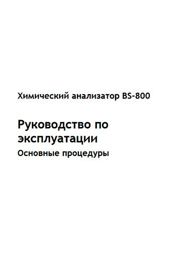 Инструкция по эксплуатации, Operation (Instruction) manual на Анализаторы BS-800 Основные процедуры