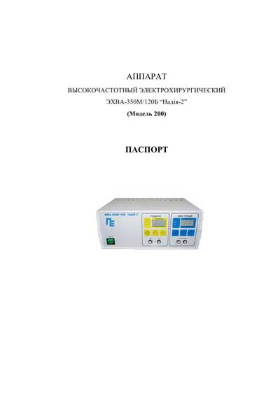 Паспорт, Passport на Хирургия ЭХВА-350М/120Б "Надия-2" (модель 200)