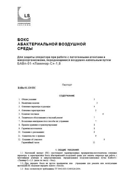 Паспорт Passport на Бокс абактериальной воздушной среды  БАВп-01-«Ламинар-С»-1,8 [---]