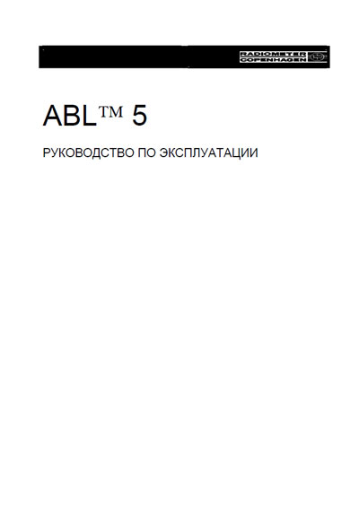 Инструкция по эксплуатации, Operation (Instruction) manual на Анализаторы ABL 5