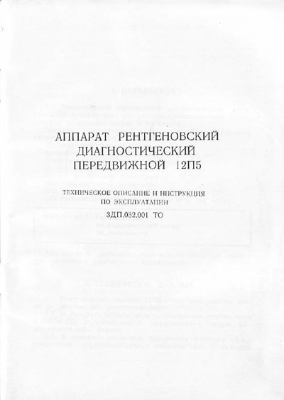 Эксплуатационная и сервисная документация Operating and Service Documentation на 12П5 [Рентгенпром]