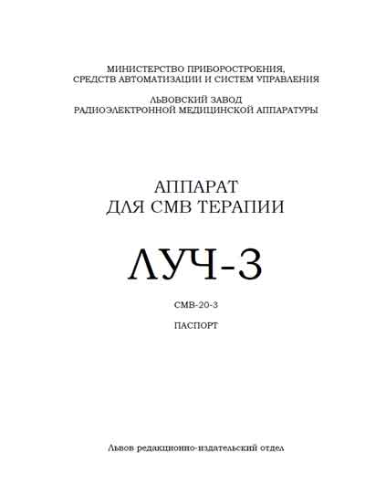 Паспорт +схема электрическая, Passport +circuit на Терапия СМВ-20-3 Луч-3 (для СМВ терапии)