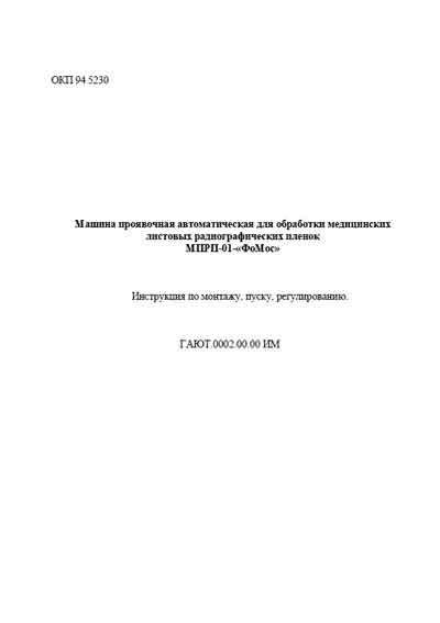 Инструкция по монтажу и эксплуатации Installation and operation на Проявочная машина МПРП-01-«ФоМос» [---]