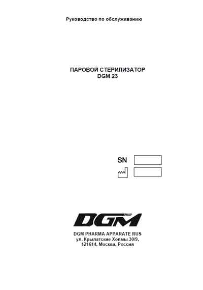 Инструкция по применению и обслуживанию User and Service manual на 23 [DGM]