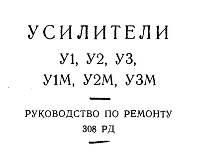 Рекомендации по ремонту Recommendations for repair на Усилители У1, У2, У3, У1М, У2М, У3М [---]