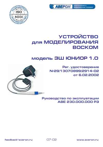 Инструкция по эксплуатации Operation (Instruction) manual на Устройство для моделирования воском ЭШ 1.2, 2.2, 3.2, ВТ 1.1К, 1.2, 2.2, 3.2 [Аверон]