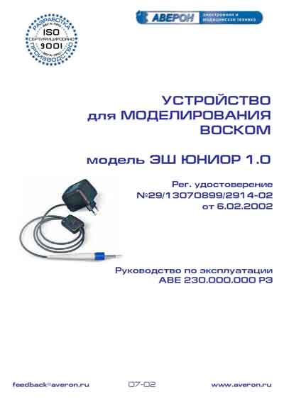 Инструкция по эксплуатации Operation (Instruction) manual на Устройство для моделирования воском ЭШ 1.0 [Аверон]