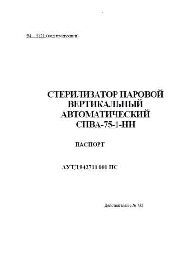 Эксплуатационная и сервисная документация, Operating and Service Documentation на Стерилизаторы СПВА-75-1-НН