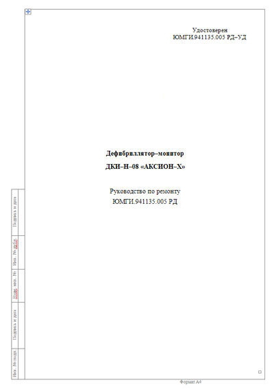 Инструкция, руководство по ремонту, Repair Instructions на Хирургия Дефибриллятор-монитор ДКИ-Н-08