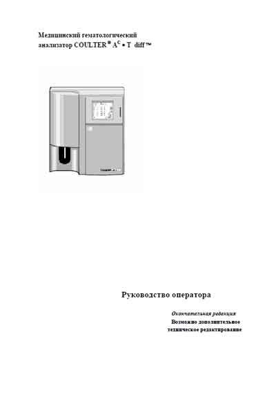 Руководство оператора, Operators Guide на Анализаторы ACT Diff