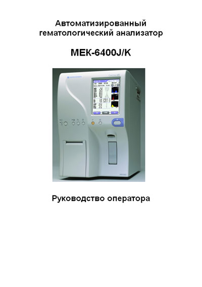 Руководство оператора Operators Guide на MEK-6400 J/K [Nihon Kohden]