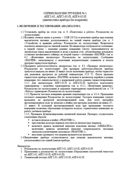 Сервисная инструкция Service manual на АПГ2-02, АПГ2-02-П, АПГ4-02-П [Техномедика]