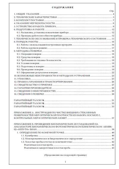 Инструкция по эксплуатации, методика поверки, Instruction manual, calibration на Анализаторы АБхФк-02 (НПП-ТМ)