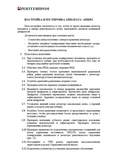 Инструкция по установке и обслуживанию Servise and Installation manual на Флюорограф ПроСкан-2000 (АПЦФ-01) [Рентгенпром]