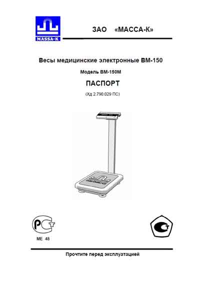 Паспорт, Passport на Весы ВМ-150 (ВМ-150М) (Масса-К)