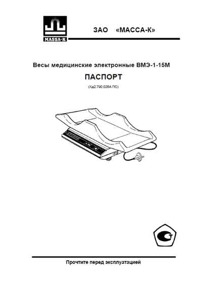 Паспорт, Passport на Весы ВМЭ-1-15М (Масса-К)