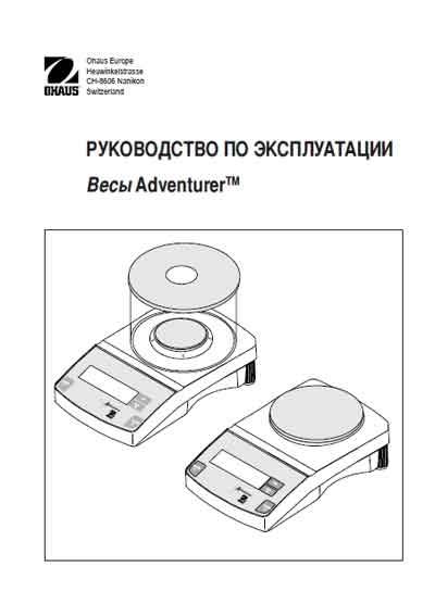 Инструкция по эксплуатации, методика поверки, Instruction manual, calibration на Весы Adventurer series прецизионные (Ohaus Europe)