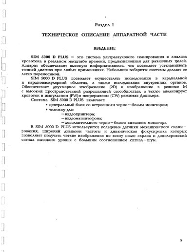 Техническое описание, инструкция по эксплуат., Technical description, instructions на Диагностика-УЗИ SIM 5000D Plus