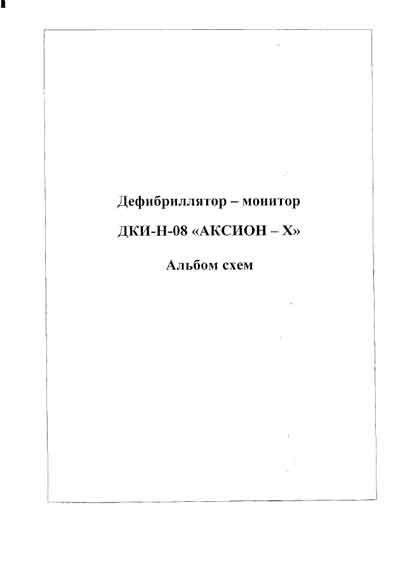 Схема электрическая, Electric scheme (circuit) на Хирургия Дефибриллятор-монитор ДКИ-Н-08