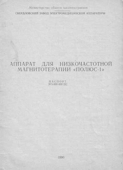 Паспорт +схема электрическая, Passport +circuit на Терапия Полюс-1 (для НЧ магнитотерапии)