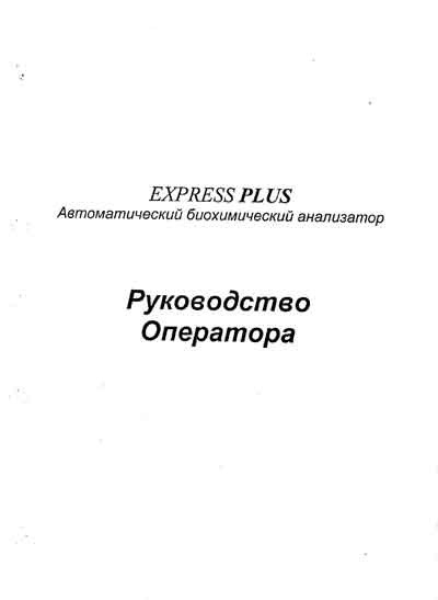 Руководство оператора, Operators Guide на Анализаторы Express Plus