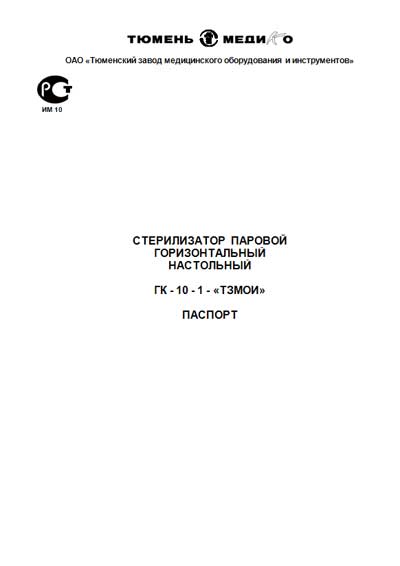 Паспорт +схема электрическая Passport +circuit на ГК-10-1 [ТЗМОИ]