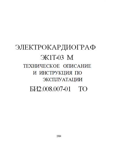 Техническое описание, инструкция по эксплуат. Technical description, instructions на ЭК1Т-03 М [---]