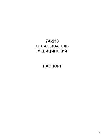 Паспорт +схема электрическая, Passport +circuit на Хирургия Отсасыватель медицинский 7А-23D (Биомед)