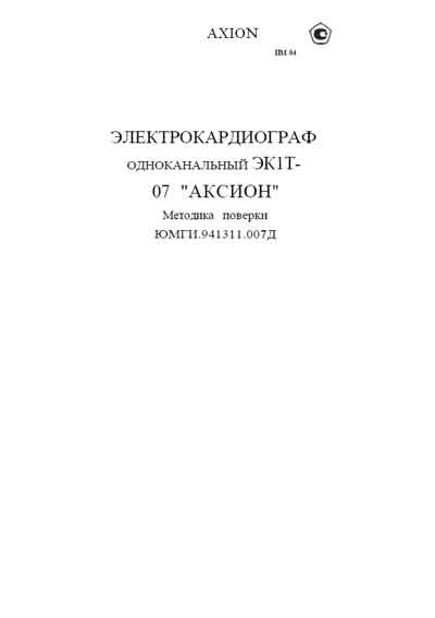 Методика поверки, Methods of verification на Диагностика-ЭКГ ЭК1Т-07