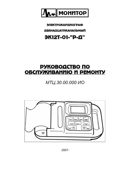 Инструкция по обслуживанию и ремонту, Adjustment instructions на Диагностика-ЭКГ ЭК12Т-01 Р-Д