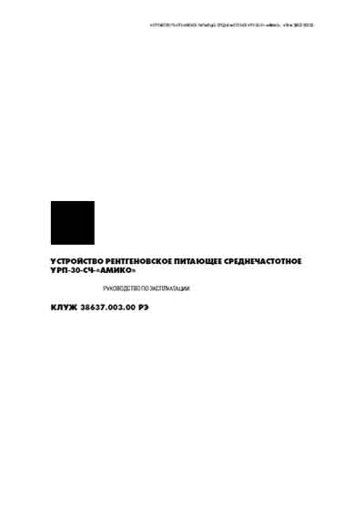 Эксплуатационная и сервисная документация Operating and Service Documentation на Питающее устройство рентгеновское УРП-30-СЧ-«АМИКО» [Амико]