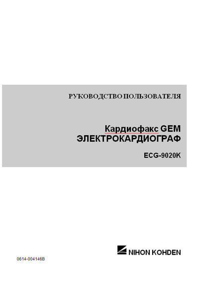 Руководство пользователя Users guide на ECG-9020K [Nihon Kohden]