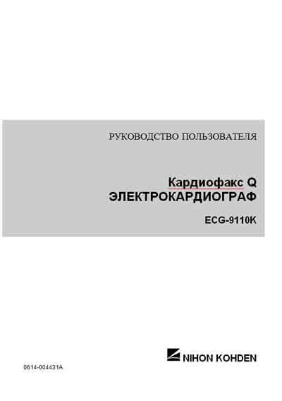 Руководство пользователя Users guide на ECG-9110K [Nihon Kohden]