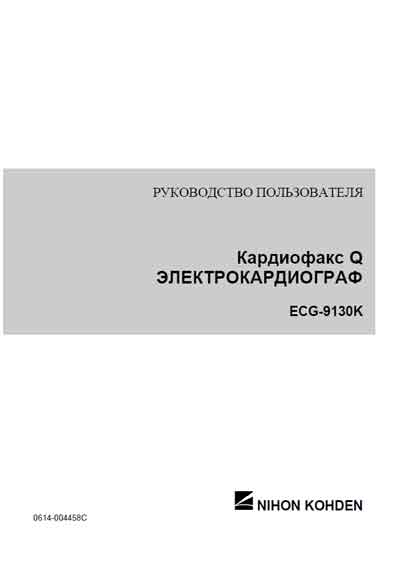 Руководство пользователя Users guide на ECG-9130K [Nihon Kohden]