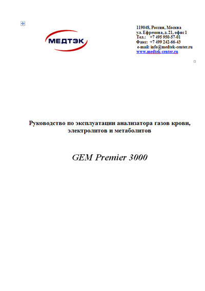 Инструкция по монтажу и эксплуатации, Installation and operation на Анализаторы GEM Premier 3000