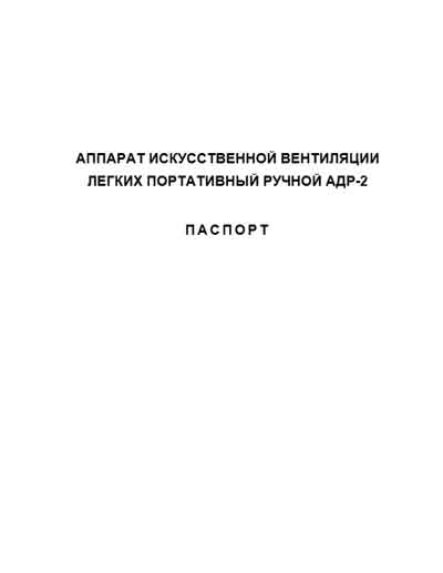 Паспорт Passport на АДР-2 [ЭМО СПб]