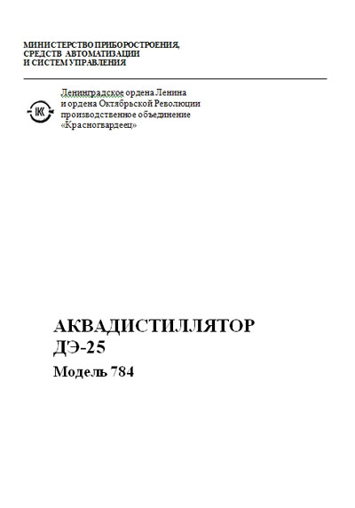 Паспорт +схема электрическая, Passport +circuit на Дистилляторы Аквадистиллятор ДЭ-25 Модель 784 (ГОСТ 2874—82)