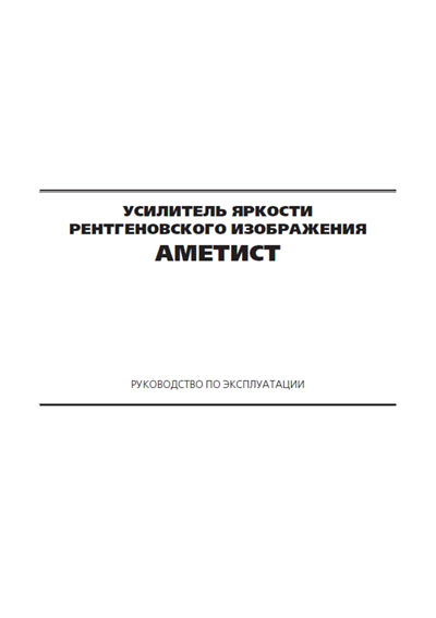 Эксплуатационная и сервисная документация Operating and Service Documentation на Усилитель яркости рентгеновского изображения УРИ/230-АМЕТИСТ [---]