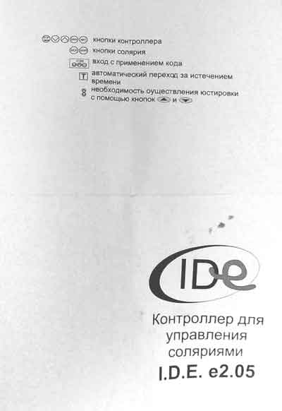 Инструкция оператора Operator manual на Пульт дистанционного управления соляриями I.D.E. e2.05 [---]