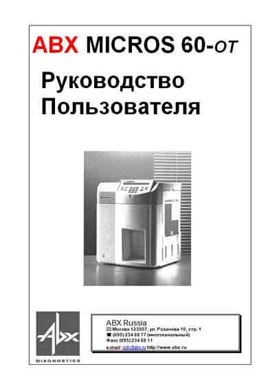 Руководство пользователя Users guide на ABX Micros 60-OT [Horiba -ABX Diagnostics]